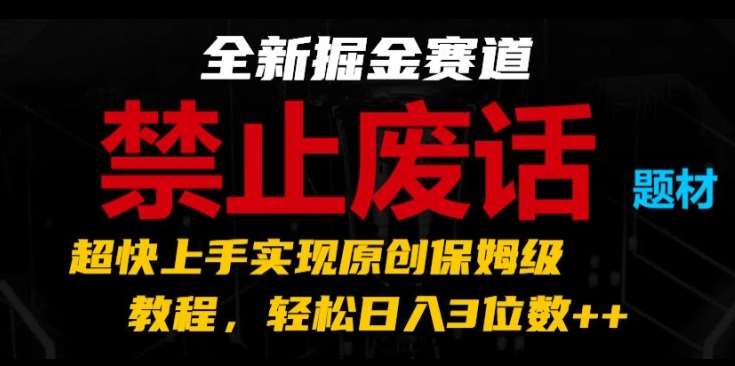 全新掘金赛道，禁止废话题材，超快上手实现原创保姆级教程，轻松日入3位数【揭秘】-时光论坛