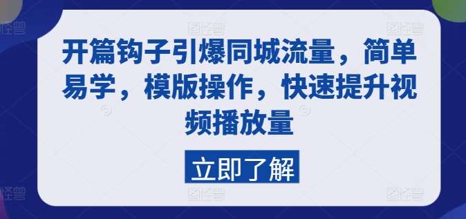 开篇钩子引爆同城流量，简单易学，模版操作，快速提升视频播放量-时光论坛