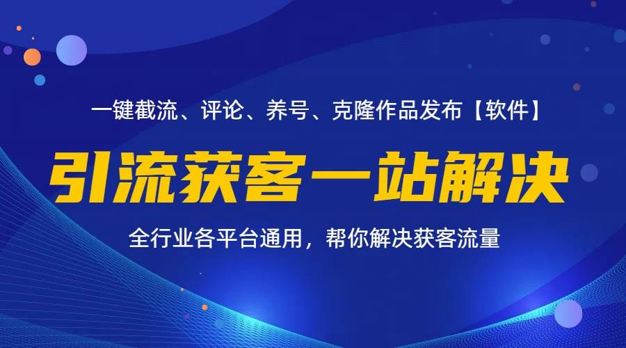 图片[1]-（11836期）全行业多平台引流获客一站式搞定，截流、自热、投流、养号全自动一站解决-时光论坛