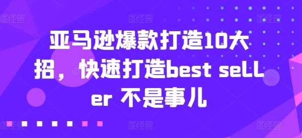 亚马逊爆款打造10大招，快速打造best seller 不是事儿-时光论坛