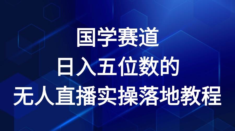 国学赛道-2024年日入五位数无人直播实操落地教程-时光论坛