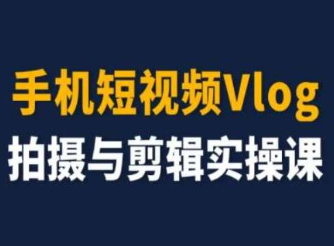 手机短视频Vlog拍摄与剪辑实操课，小白变大师-时光论坛