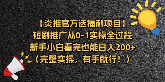 （11379期）【炎推官方送福利项目】短剧推广从0-1实操全过程，新手小白看完也能日…-时光论坛