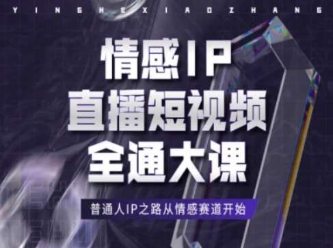 情感IP直播短视频全通大课，普通人IP之路从情感赛道开始-时光论坛