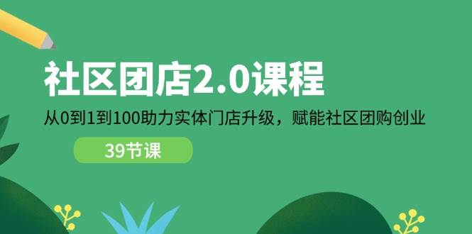 （11478期）社区-团店2.0课程，从0到1到100助力 实体门店升级，赋能 社区团购创业-时光论坛