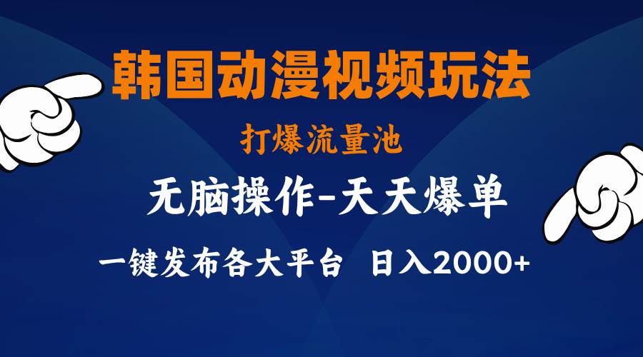 （11560期）韩国动漫视频玩法，打爆流量池，分发各大平台，小白简单上手，…-时光论坛