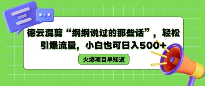 德云混剪“纲纲说过的那些话”，轻松引爆流量，小白也可日入500+【揭秘 】-时光论坛