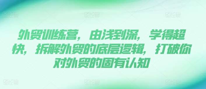 外贸训练营，由浅到深，学得超快，拆解外贸的底层逻辑，打破你对外贸的固有认知-时光论坛