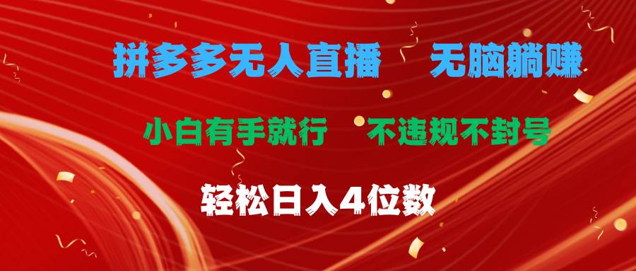 （11489期）拼多多无人直播 无脑躺赚小白有手就行 不违规不封号轻松日入4位数-时光论坛