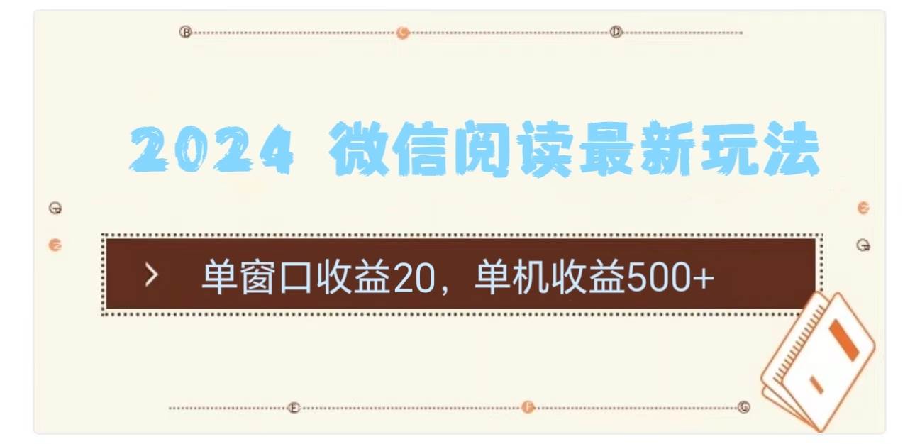 （11476期）2024 微信阅读最新玩法：单窗口收益20，单机收益500+-时光论坛