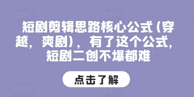 短剧剪辑思路核心公式(穿越，爽剧)，有了这个公式，短剧二创不爆都难-时光论坛