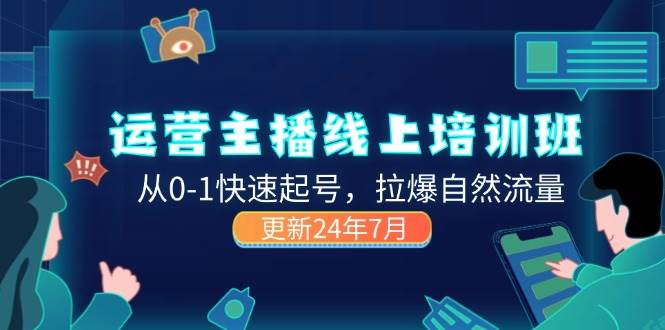 （11672期）2024运营 主播线上培训班，从0-1快速起号，拉爆自然流量 (更新24年7月)-时光论坛