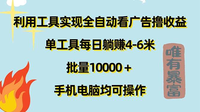 （11630期）利用工具实现全自动看广告撸收益，单工具每日躺赚4-6米 ，批量10000＋…-时光论坛