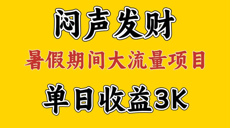 （11558期）闷声发财，假期大流量项目，单日收益3千+ ，拿出执行力，两个月翻身-时光论坛