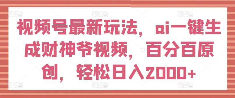 视频号最新玩法，ai一键生成财神爷视频，百分百原创，轻松日入2000+【揭秘】-时光论坛
