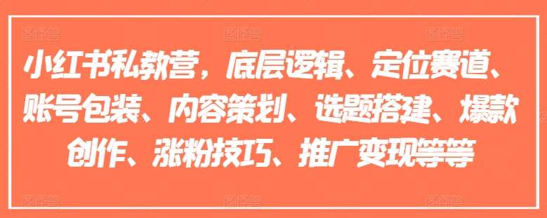 小红书私教营，底层逻辑、定位赛道、账号包装、内容策划、选题搭建、爆款创作、涨粉技巧、推广变现等等-时光论坛