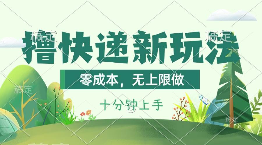 （11365期）撸快递最新玩法，零成本，无上限做，日产1000+。课程看完就会-时光论坛