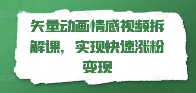 矢量动画情感视频拆解课，实现快速涨粉变现-时光论坛