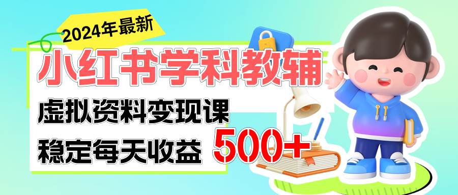 （11443期）稳定轻松日赚500+ 小红书学科教辅 细水长流的闷声发财项目-时光论坛