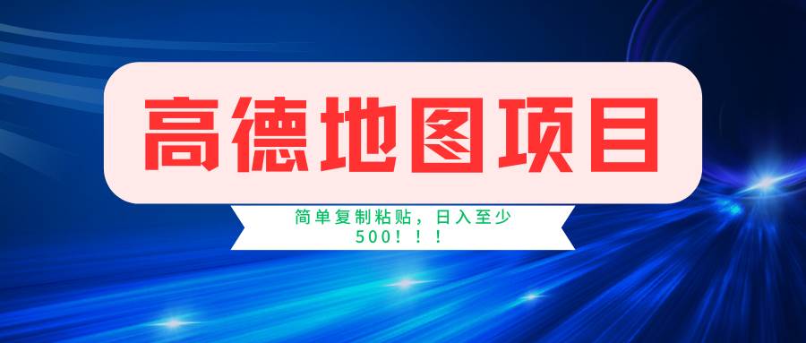 图片[1]-（11731期）高德地图简单复制，操作两分钟就能有近5元的收益，日入500+，无上限-时光论坛