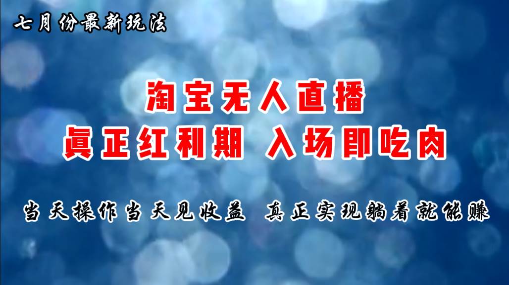 （11483期）七月份淘宝无人直播最新玩法，入场即吃肉，真正实现躺着也能赚钱-时光论坛