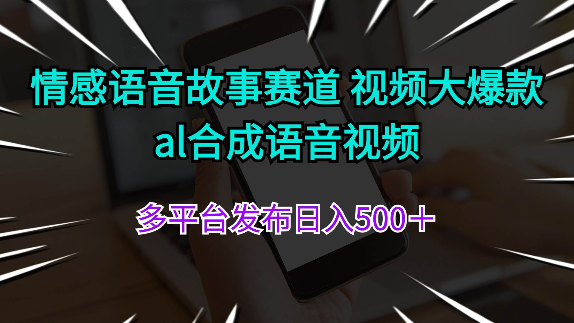 图片[1]-（11880期）情感语音故事赛道 视频大爆款 al合成语音视频多平台发布日入500＋-时光论坛