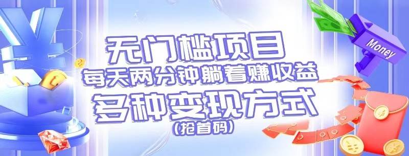 无门槛项目，每天花两分钟躺着收益，多种收益方式（抢首码）-时光论坛