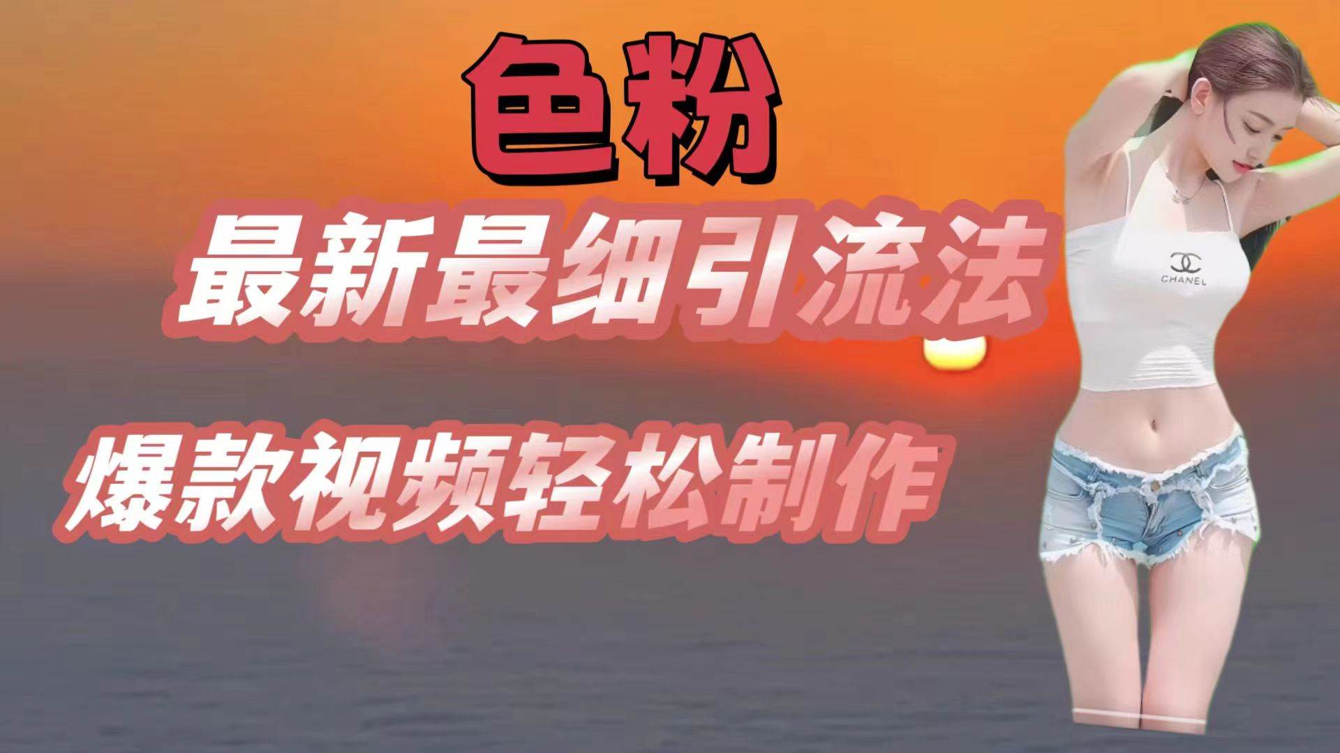 色粉最新最细引流法，七天螺旋起号法，爆款视频轻松制作-时光论坛