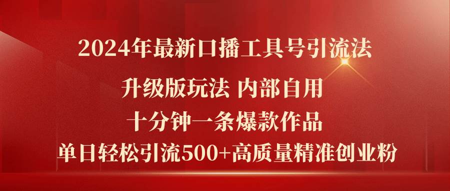 （11669期）2024年最新升级版口播工具号引流法，十分钟一条爆款作品，日引流500+高…-时光论坛