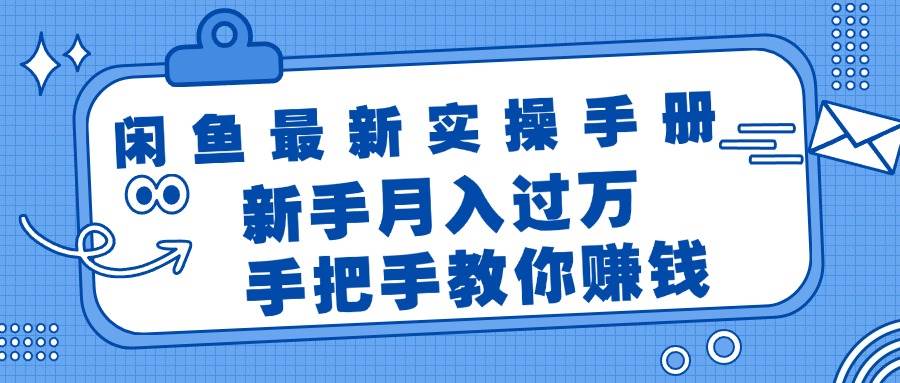 图片[1]-（11818期）闲鱼最新实操手册，手把手教你赚钱，新手月入过万轻轻松松-时光论坛