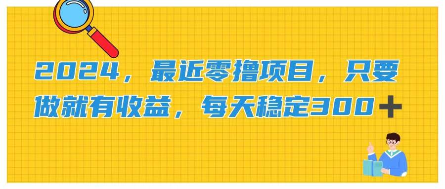 （11510期）2024，最近零撸项目，只要做就有收益，每天动动手指稳定收益300+-时光论坛