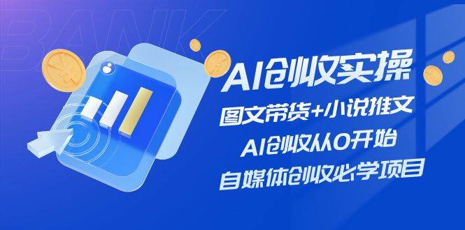 AI创收实操—图文带货+小说推文，AI创收从0开始，自媒体创收必学项目-时光论坛