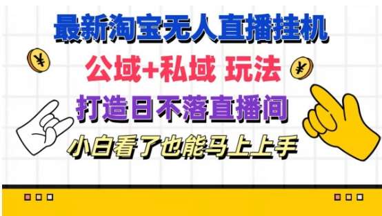 最新淘宝挂机无人直播 公域+私域玩法打造真正的日不落直播间 小白看了也能马上上手【揭秘】-时光论坛