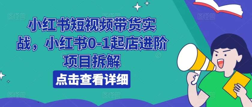 小红书短视频带货实战，小红书0-1起店进阶项目拆解-时光论坛