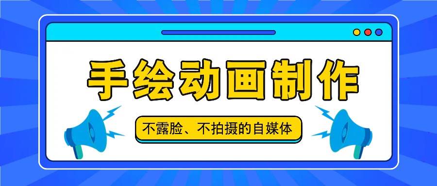 抖音账号玩法，手绘动画制作教程，不拍摄不露脸，简单做原创爆款-时光论坛