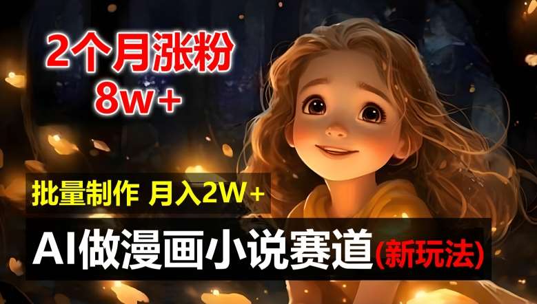 图片[1]-2个月涨粉8w，新玩法AI自动化做漫画小说赛道，操作简单可批量制作，新手小白轻松月入2W【揭秘】-时光论坛