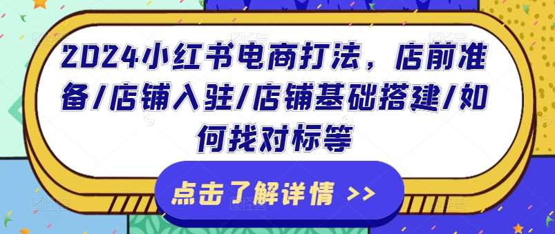 2024小红书电商打法，店前准备/店铺入驻/店铺基础搭建/如何找对标等-时光论坛