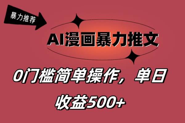 （11674期）AI漫画暴力推文，播放轻松20W+，0门槛矩阵操作，单日变现500+-时光论坛