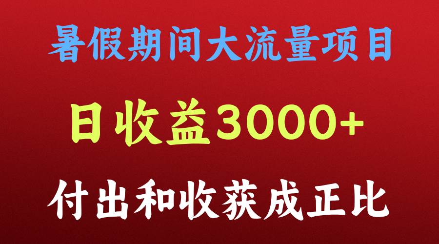 一天收益3000+，暑假期间， 这个项目才是真火-时光论坛