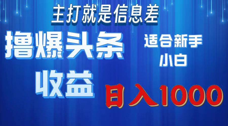 图片[1]-（11854期）撸爆今日头条操作简单日入1000＋-时光论坛