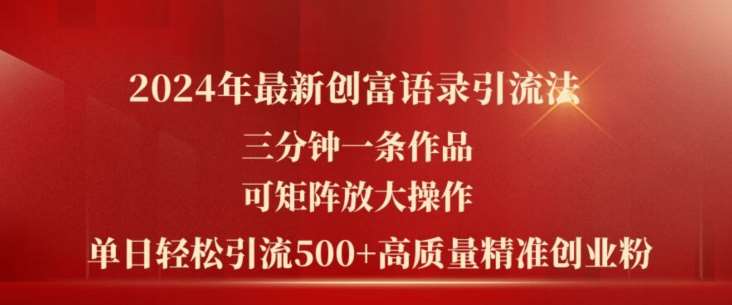 2024年最新创富语录引流法，三分钟一条作品，可矩阵放大操作，单日轻松引流500+高质量创业粉-时光论坛