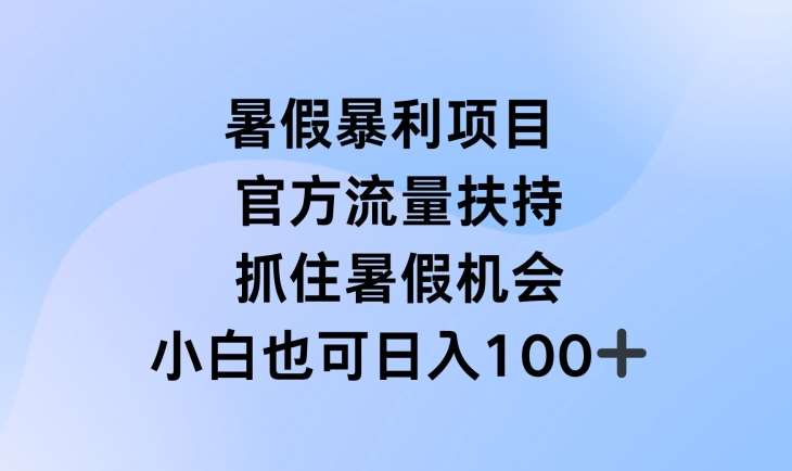 暑假暴利直播项目，官方流量扶持，把握暑假机会【揭秘】-时光论坛