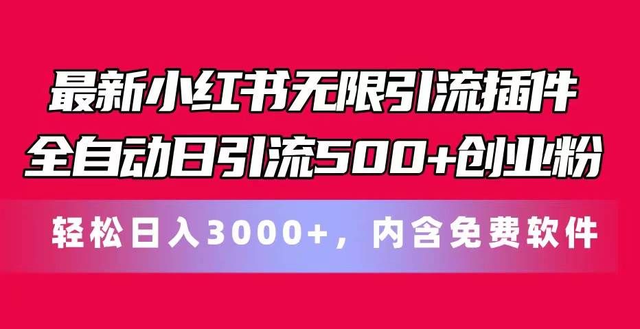 （11376期）最新小红书无限引流插件全自动日引流500+创业粉，内含免费软件-时光论坛