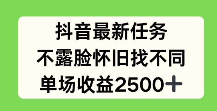 抖音最新任务，不露脸怀旧找不同，单场收益2.5k【揭秘】-时光论坛