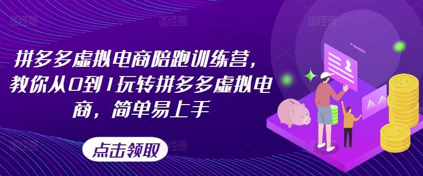 拼多多虚拟电商陪跑训练营，教你从0到1玩转拼多多虚拟电商，简单易上手-时光论坛