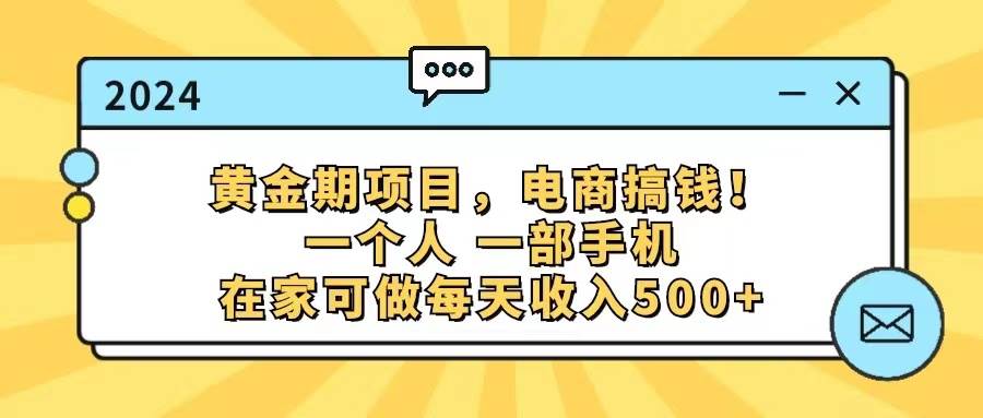 图片[1]-（11749期）黄金期项目，电商搞钱！一个人，一部手机，在家可做，每天收入500+-时光论坛