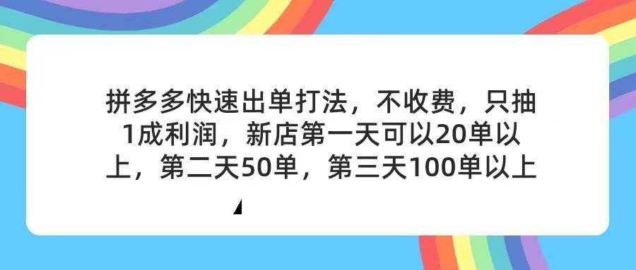 图片[1]-（11738期）拼多多2天起店，只合作不卖课不收费，上架产品无偿对接，只需要你回…-时光论坛