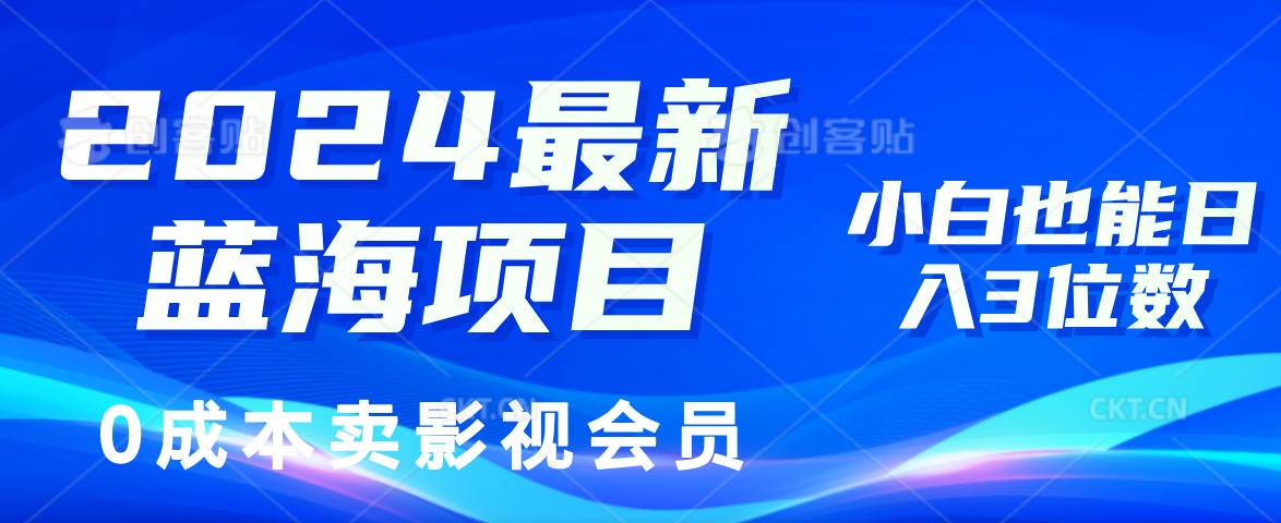 图片[1]-（11894期）2024最新蓝海项目，0成本卖影视会员，小白也能日入3位数-时光论坛