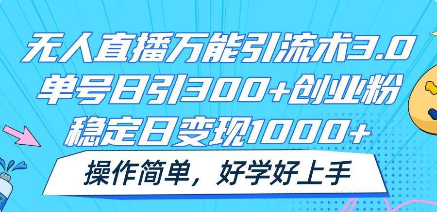 无人直播万能引流术3.0，单号日引300+创业粉，稳定日变现1000+，操作简单-时光论坛