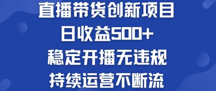 淘宝无人直播带货创新项目：日收益500+  稳定开播无违规  持续运营不断流【揭秘】-时光论坛